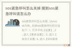 sos紧急呼叫怎么关掉 接到sos紧急呼叫该怎么办