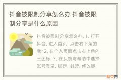 抖音被限制分享怎么办 抖音被限制分享是什么原因