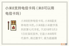 米8可以用电信卡吗 小米8支持电信卡吗