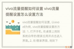 vivo流量提醒如何设置 vivo流量提醒设置怎么设置方法