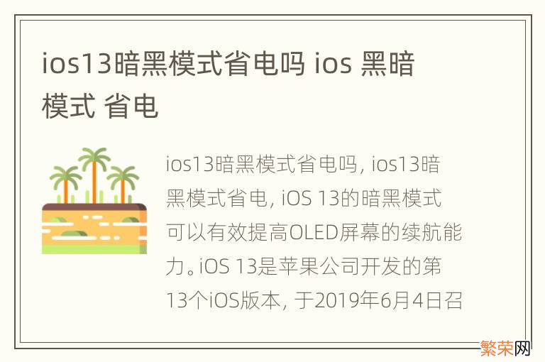 ios13暗黑模式省电吗 ios 黑暗模式 省电