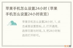 苹果手机怎么设置24小时夜览 苹果手机怎么设置24小时