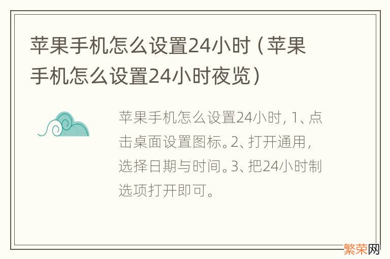 苹果手机怎么设置24小时夜览 苹果手机怎么设置24小时