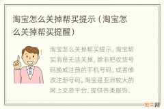 淘宝怎么关掉帮买提醒 淘宝怎么关掉帮买提示