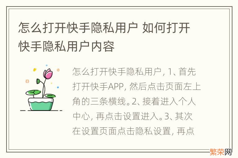 怎么打开快手隐私用户 如何打开快手隐私用户内容