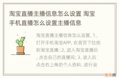 淘宝直播主播信息怎么设置 淘宝手机直播怎么设置主播信息