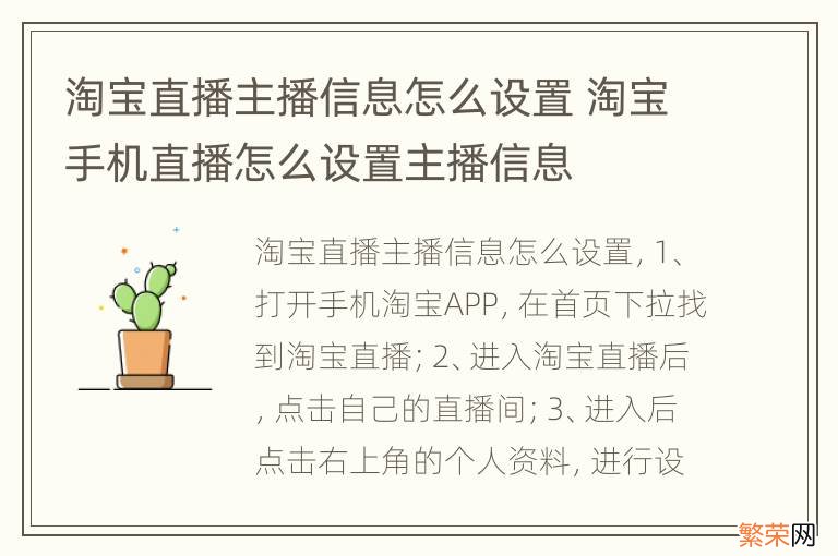 淘宝直播主播信息怎么设置 淘宝手机直播怎么设置主播信息