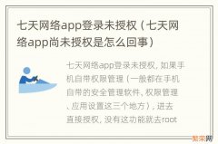 七天网络app尚未授权是怎么回事 七天网络app登录未授权