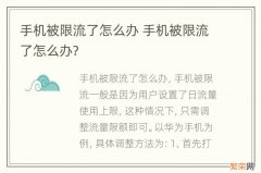 手机被限流了怎么办 手机被限流了怎么办?