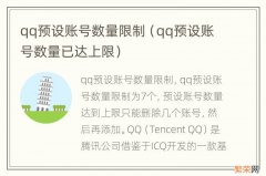 qq预设账号数量已达上限 qq预设账号数量限制