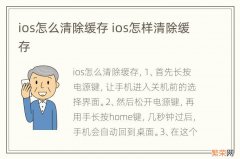 ios怎么清除缓存 ios怎样清除缓存