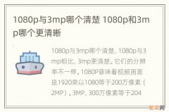 1080p与3mp哪个清楚 1080p和3mp哪个更清晰