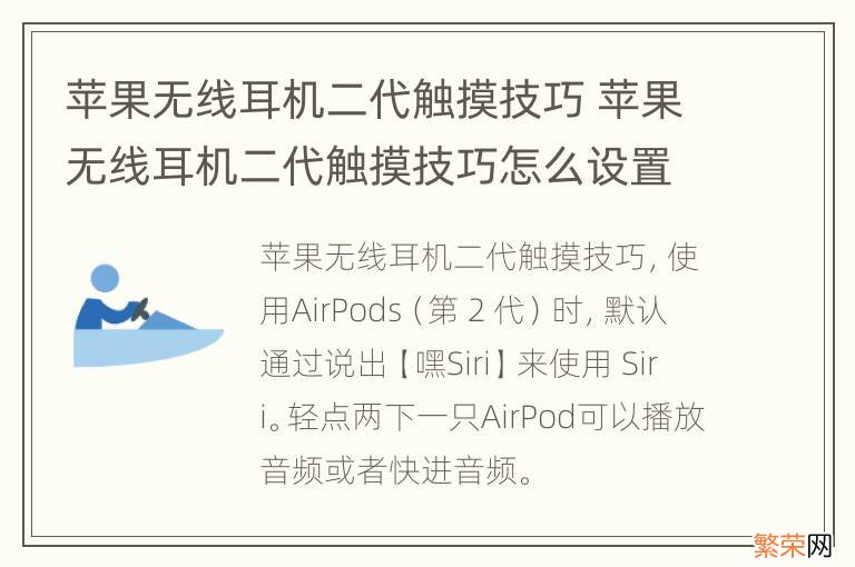 苹果无线耳机二代触摸技巧 苹果无线耳机二代触摸技巧怎么设置