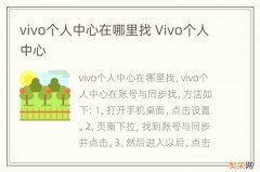 vivo个人中心在哪里找 Vivo个人中心