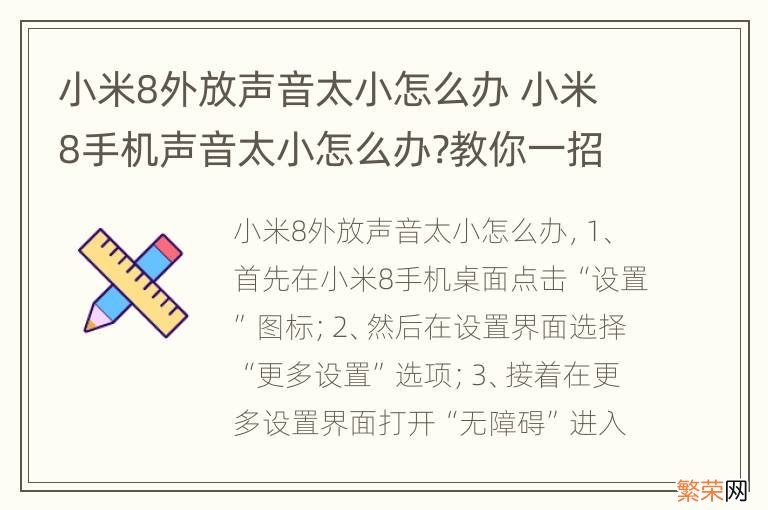 小米8外放声音太小怎么办 小米8手机声音太小怎么办?教你一招