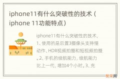 iphone 11功能特点 iphone11有什么突破性的技术