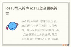 ios13导入铃声 ios13怎么更换铃声