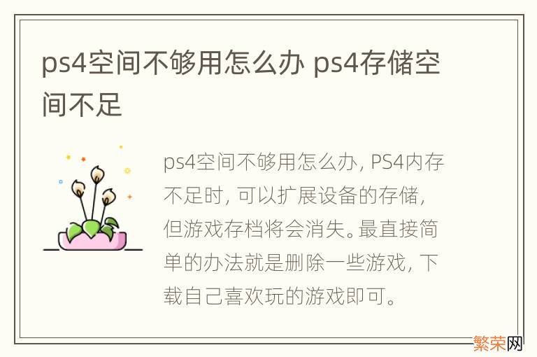 ps4空间不够用怎么办 ps4存储空间不足