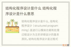 结构化程序设计是什么 结构化程序设计是什么意思