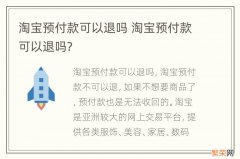 淘宝预付款可以退吗 淘宝预付款可以退吗?