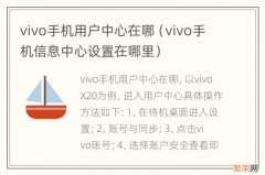 vivo手机信息中心设置在哪里 vivo手机用户中心在哪