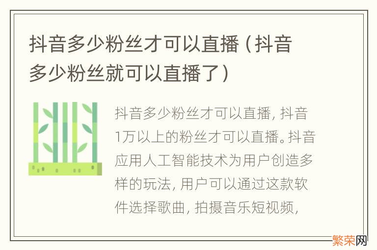 抖音多少粉丝就可以直播了 抖音多少粉丝才可以直播