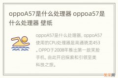 oppoA57是什么处理器 oppoa57是什么处理器 壁纸