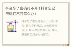 抖音忘记密码打不开怎么办 抖音忘了密码打不开