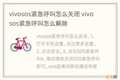 vivosos紧急呼叫怎么关闭 vivosos紧急呼叫怎么解除