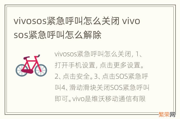 vivosos紧急呼叫怎么关闭 vivosos紧急呼叫怎么解除