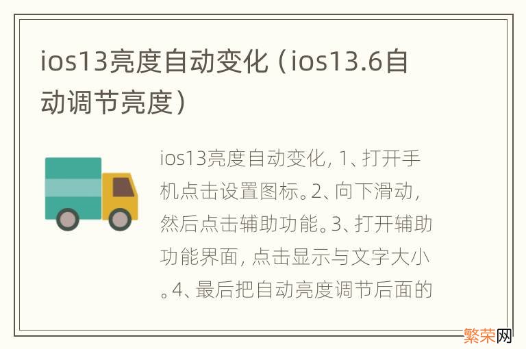 ios13.6自动调节亮度 ios13亮度自动变化