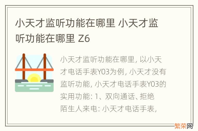 小天才监听功能在哪里 小天才监听功能在哪里 Z6