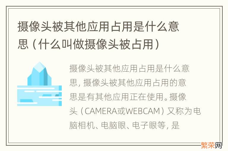 什么叫做摄像头被占用 摄像头被其他应用占用是什么意思