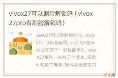 vivox27pro有刷脸解锁吗 vivox27可以刷脸解锁吗