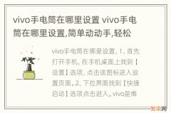 vivo手电筒在哪里设置 vivo手电筒在哪里设置,简单动动手,轻松解决问题!