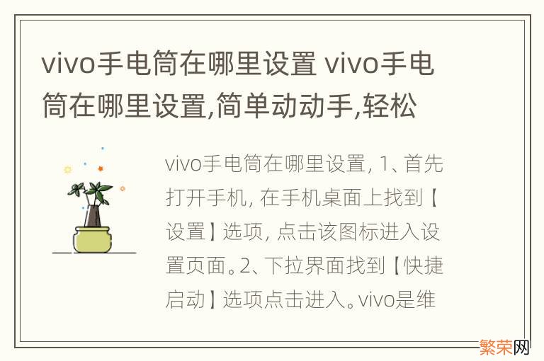 vivo手电筒在哪里设置 vivo手电筒在哪里设置,简单动动手,轻松解决问题!