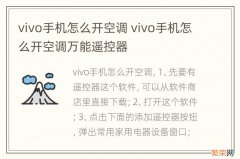 vivo手机怎么开空调 vivo手机怎么开空调万能遥控器