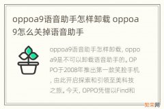 oppoa9语音助手怎样卸载 oppoa9怎么关掉语音助手