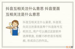 抖音互相关注什么意思 抖音里面互相关注是什么意思