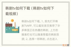 韩剧tv如何下载视频 韩剧tv如何下载