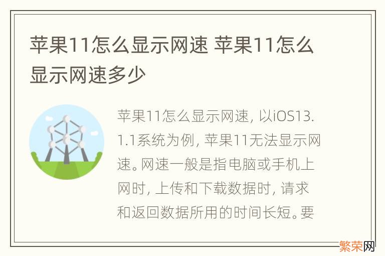 苹果11怎么显示网速 苹果11怎么显示网速多少