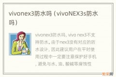 vivoNEX3s防水吗 vivonex3防水吗