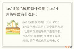 ios14深色模式有什么用 ios13深色模式有什么用