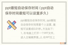 ppt自动保存时间最短可以设置多久 ppt最短自动保存时间