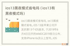 ios13有黑夜模式吗 ios13黑夜模式省电吗