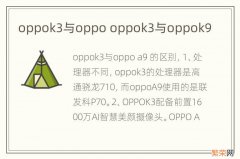 oppok3与oppo oppok3与oppok9