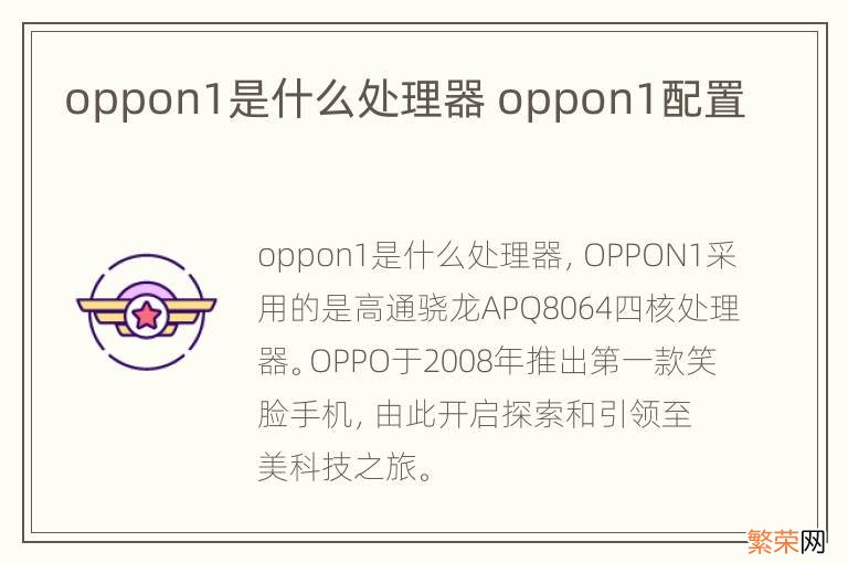 oppon1是什么处理器 oppon1配置