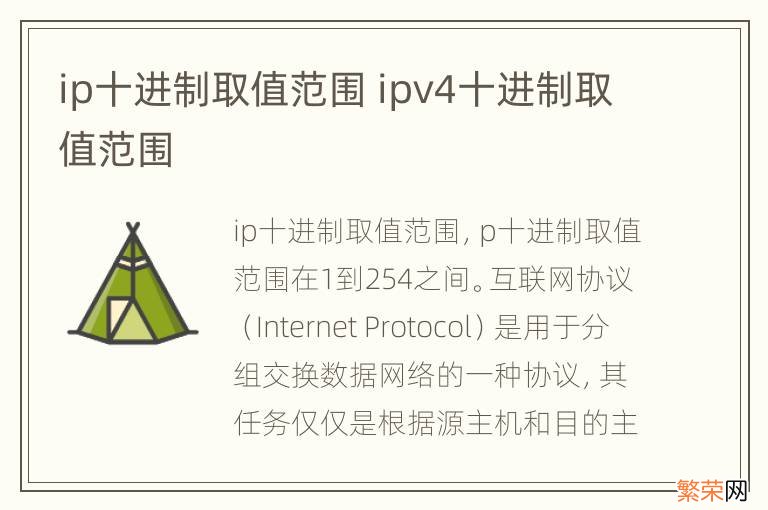 ip十进制取值范围 ipv4十进制取值范围