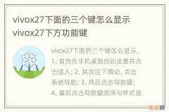 vivox27下面的三个键怎么显示 vivox27下方功能键