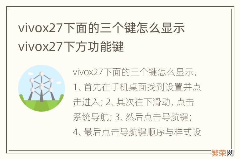 vivox27下面的三个键怎么显示 vivox27下方功能键